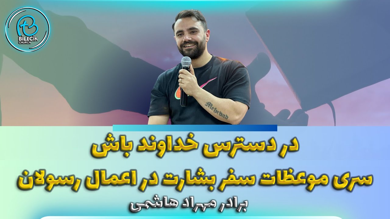 thumbnail در دسترس خداوند باش